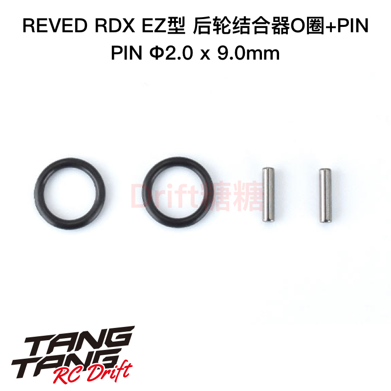 REVED RDX RC漂移车架 EZ型后轮结合器O圈+PIN 2个 D1-011RM