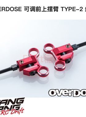 OD2941 OVERDOSE GALM RC漂移车架 金属可调上摆臂TYPE-2 红色