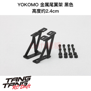 D-057MA YOKOMO 1/10 RC漂移车壳 金属尾翼架 黑色 高约2.4cm