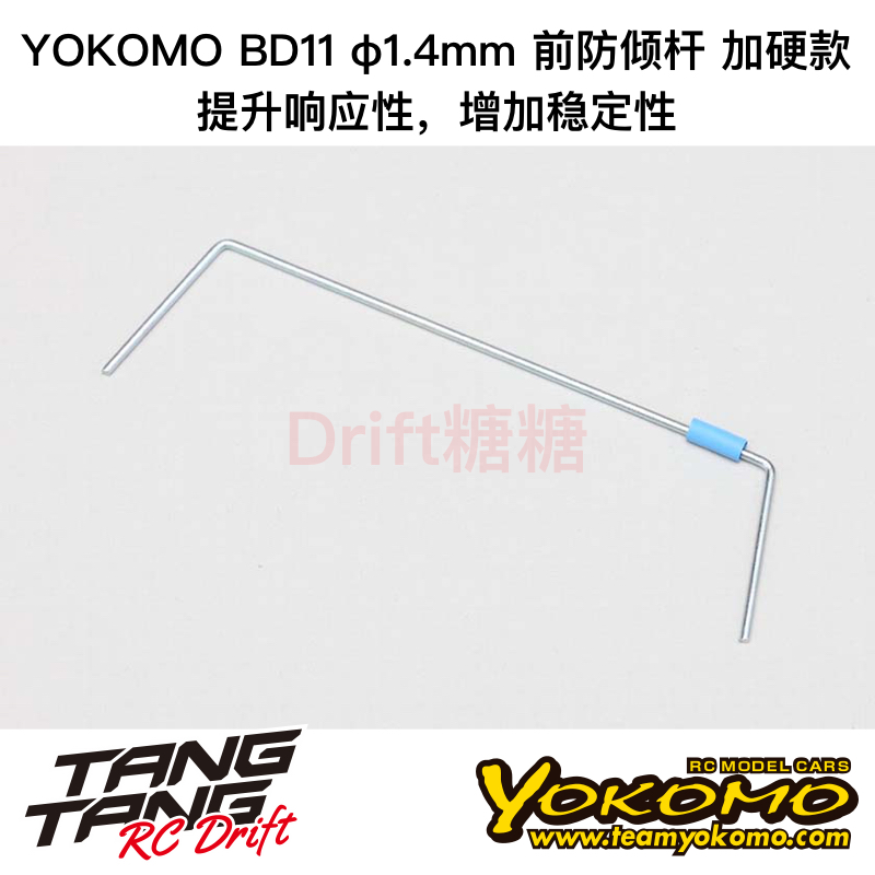 YOKOMO BD12/BD11 1/10电动房车 加硬前防倾杆 1.4mm B11-412F4H