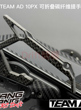 AD-9032 TEAM AD FUTABA 10PX 可折叠碳纤维提手