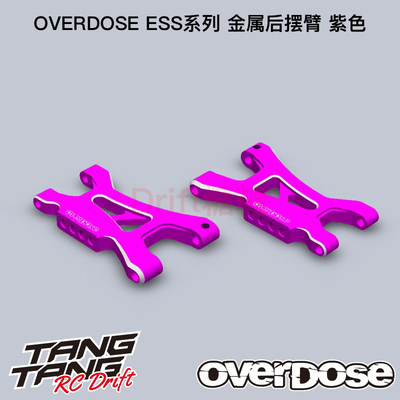 OD2858 OVERDOSE GALM RC漂移车架 ES系列 金属后摆臂 紫色