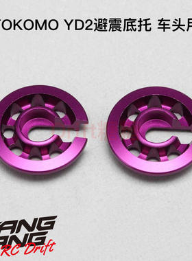 Y2-S3SP YOKOMO YD-2 漂移车架避震器避震底托 车头用 2个 紫色