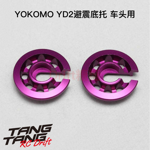 Y2-S3SP YOKOMO YD-2 漂移车架避震器避震底托 车头用 2个 紫色