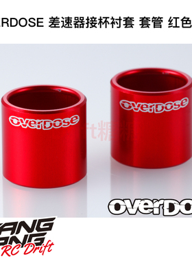 OD1509b OVERDOSE Galm VaculaII 差速器接杯衬套 套管 红色 2个