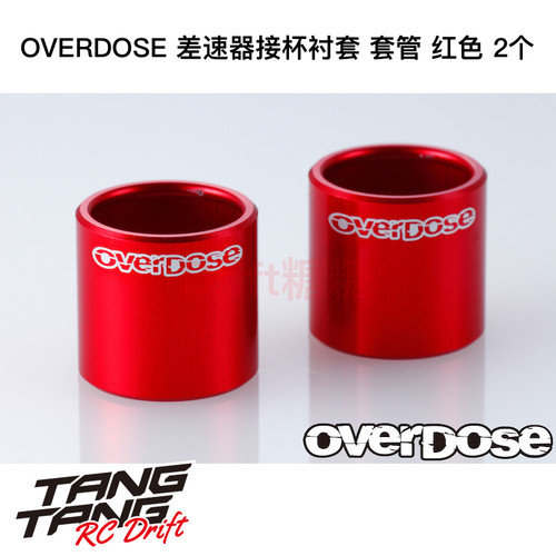 OD1509b OVERDOSE Galm VaculaII 差速器接杯衬套 套管 红色 2个