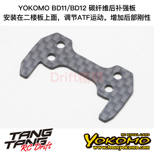 B12-003RSP YOKOMO BD12 1/10电动房车 碳纤维后补强板 ATF调节板