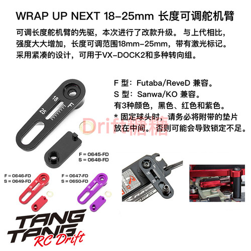 Wrap Up Next VX-DOCK2 SANWA/FUTABA 18-25mm可调舵机臂 23T/25T