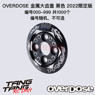 OD2870 OVERDOSE GALM RC漂移车架 金属大齿盖 2022款 黑色限定