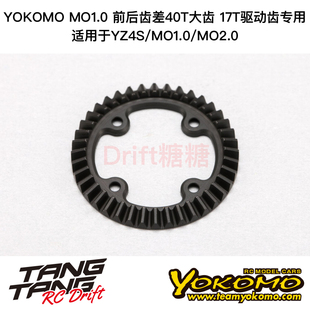 S4-503R17A YOKOMO YZ4/MO1.0电动越野车 17T驱动齿用40T齿差大齿