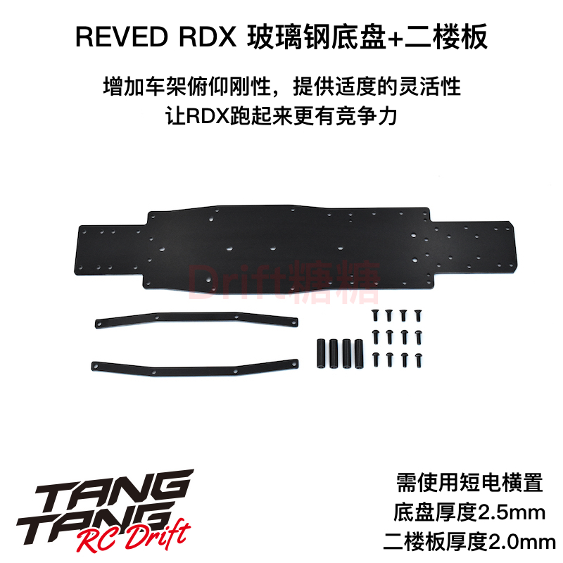 REVED RDX RC漂移车架 FRP玻璃钢底盘+二楼板升级套件