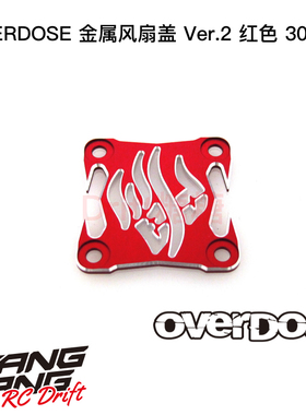 OD3971 OVERDOSE WELD RC漂移车架 金属风扇盖 ver.2 红色