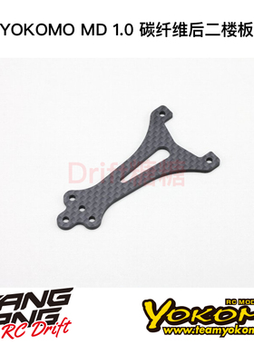 MD-302RUP YOKOMO MD1.0 RC漂移车架 碳纤维后二楼板