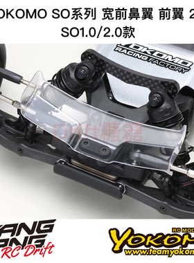 Z2-107FW2 YOKOMO SO2.0 1/10 电动越野车通用宽前鼻翼 前翼 2个