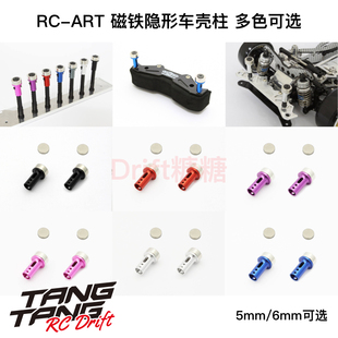 RCART 1/10 RC漂移车架 金属隐形车壳柱 磁吸款 5mm/6mm 多色可选