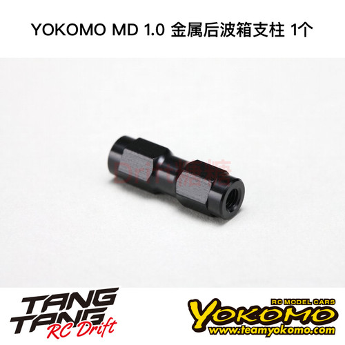 MD-302BL YOKOMO MD1.0 RC漂移车架 金属后波箱支柱 1个