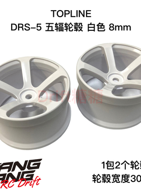 TDW-286WH TOPLINE DRS五辐轮毂 仿真漂移轮毂 白色 8mm 30mm宽度