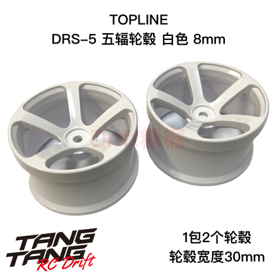 TDW-286WH TOPLINE DRS五辐轮毂 仿真漂移轮毂 白色 8mm 30mm宽度