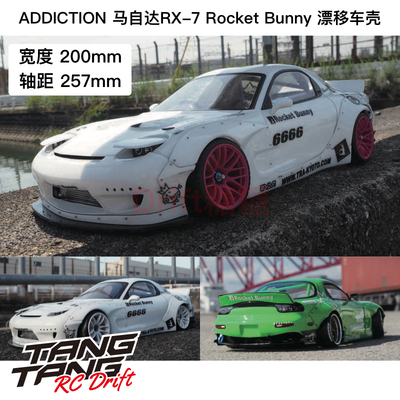 马自达RX7RB宽体车壳Addiction