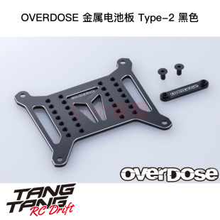 OD3816 OVERDOSE GALM RC漂移车架 金属电池板Type-2 黑色