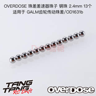 齿传珠差钢珠大号2.4mm OVERDOSE GALM RC漂移车架 OD1738b 13个
