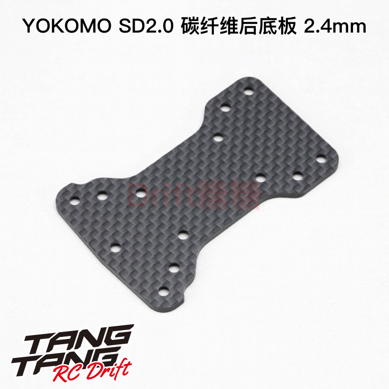 Y2-002S2R YOKOMO SD2.0 RC漂移车架 碳纤维底盘 后部底板 2.4mm