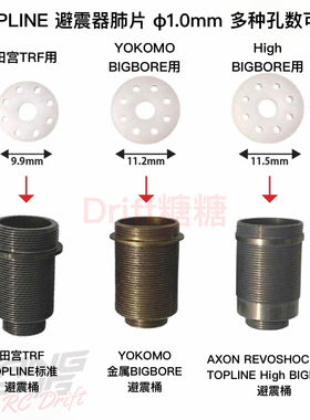 TOPLINE TRF/YOKOMO BIG BORE/AXON REVOSHOCK避震器肺片活塞 2片