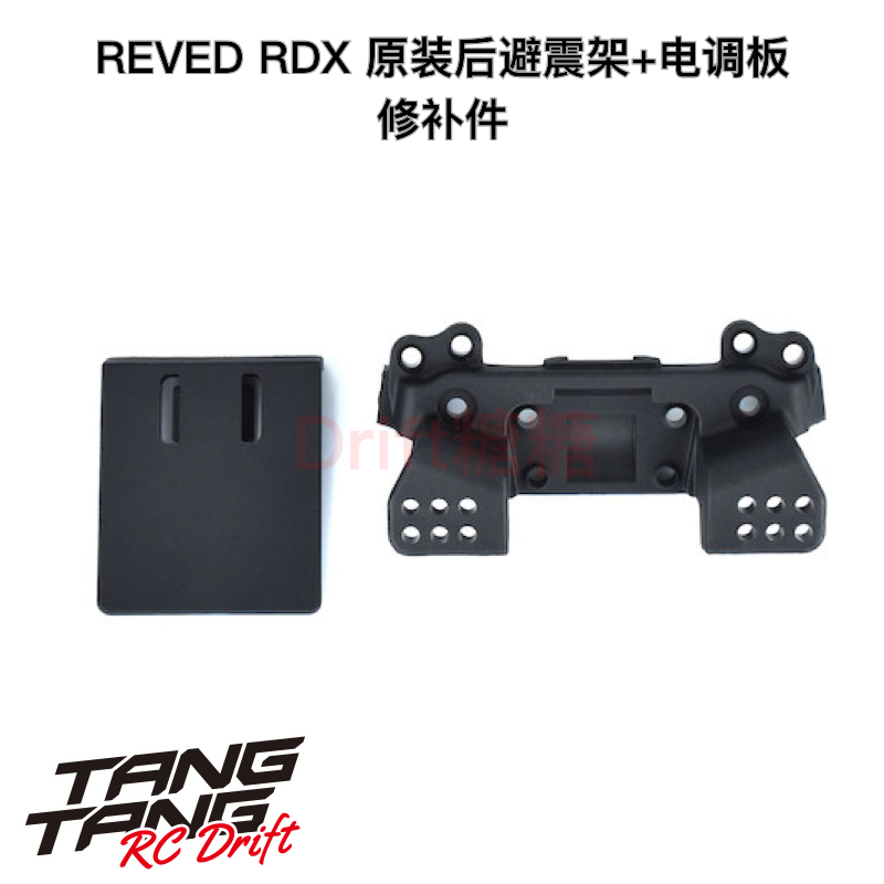 REVED RDX RC漂移车架 塑料后避震架+电调板 D1-018M