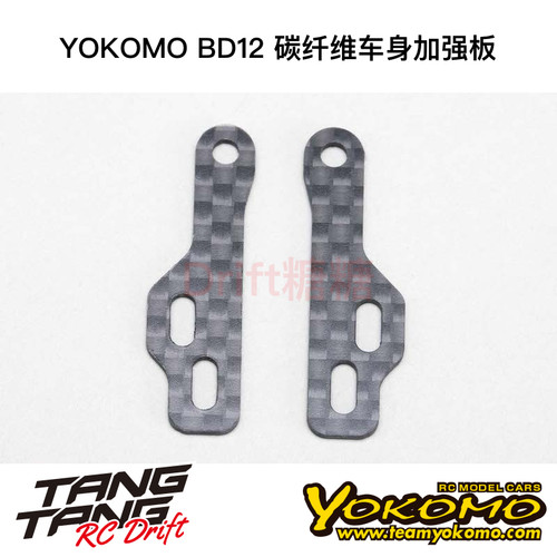 YOKOMO BD12 1/10电动房车 碳纤维C座用车身加强板 B12-413SP