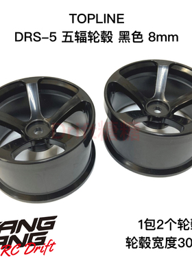 TDW-286BK TOPLINE DRS五辐轮毂 仿真漂移轮毂 黑色 8mm 30mm宽度