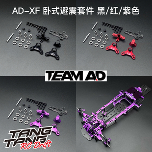 AD-9018 TEAM AD AD-XF YD2/RDX 前波箱卧式避震套件 黑/红/紫色