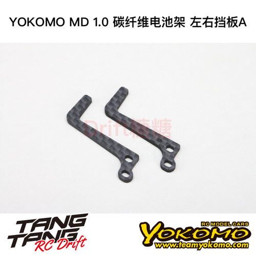 MD-118-2 YOKOMO MD1.0 RC漂移车架 碳纤维电池架 左右挡板A