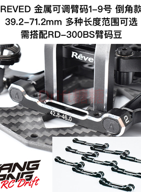 RD-301 REVED MC-1 YD-2 金属可调臂码1-9 39.2-71.2mm需RD-300BS