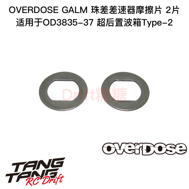 OD3858 OVERDOSE GALM 超后置波箱Type-2 珠差差速器摩擦片 2片 - 实物图