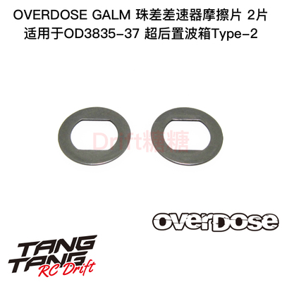OD3858 OVERDOSE GALM 超后置波箱Type-2 珠差差速器摩擦片 2片