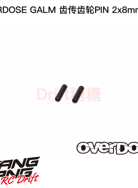 OD3883 OVERDOSE GALM RC漂移车架 金属齿轮传动用PIN 2x8mm 2个