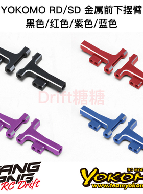 Y2-008FT YOKOMO RD2.0/SD2.0漂移车架金属前下摆臂黑/红/紫/蓝色