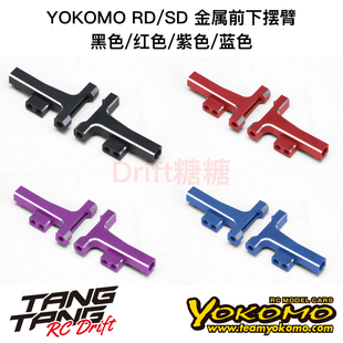 Y2-008FT YOKOMO RD2.0/SD2.0漂移车架金属前下摆臂黑/红/紫/蓝色