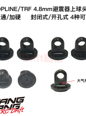 TOPLINE RC漂移车架 TRF避震器上球头帽 4.8mm球头用 1包4个