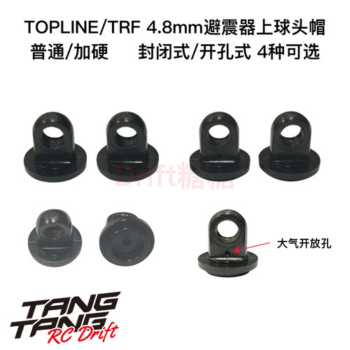 TOPLINE RC漂移车架 TRF避震器上球头帽 4.8mm球头用 1包4个