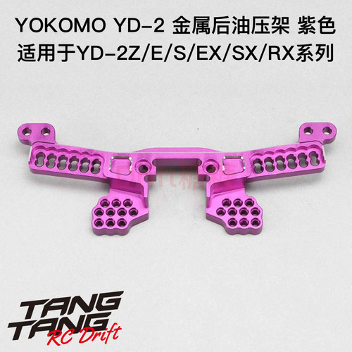 Y2-018AR2P YOKOMO YD-2Z/E/S系列 RC漂移车架 金属后油压架 紫色