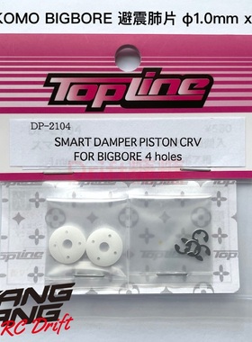 DP-2104 TOPLINE YOKOMO SLF避震器肺片 活塞片 1.0x4孔 2片