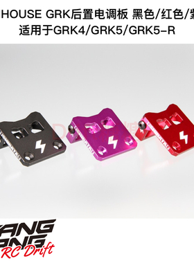 R31S338 R31House GRK5/GRK4漂移车架 后置电调板 黑/红/紫色
