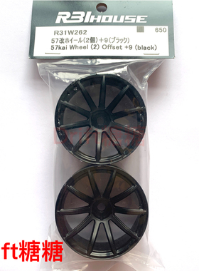 R31W262 R31House 57Kai RC漂移车用仿真轮毂 9mm 黑色 2个
