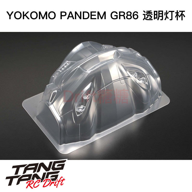 SD-GR86L YOKOMO PANDEM GR86 漂移车壳用透明灯杯