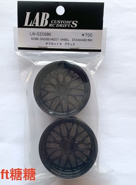 LW-0206BK LAB WORK GNOSIS HR201 1/10 RC漂移轮毂 黑色 6mm 2个