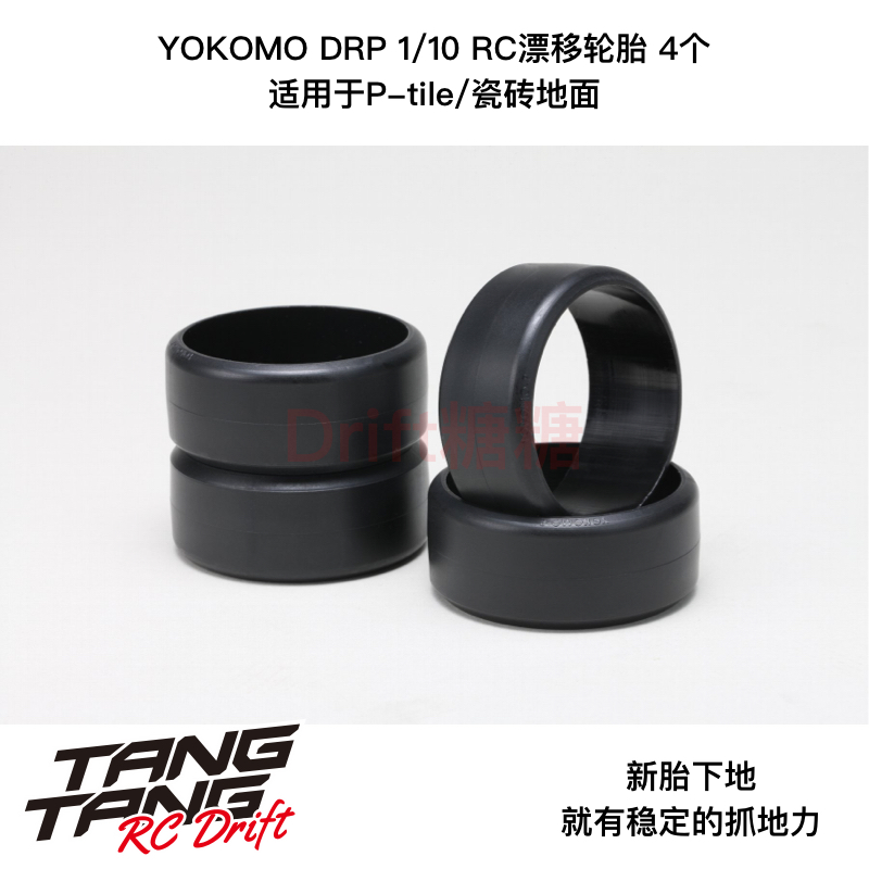 ZR-DRPA YOKOMO 1/10 RC漂移轮胎 适用于P-tile/瓷砖地面 4个