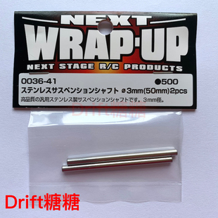 0036-41 Wrap Up Next YD-2/NERVIS 漂移车架 摆臂PIN 3x50mm 2个