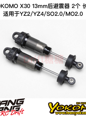S4-S1L13 YOKOMO SO2.0/MO2.0 X30 13mm金属避震器后避震2个 长款