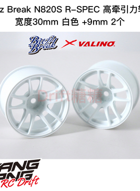 BB-RW-024 BuzzBreak N820S R-SPEC高牵引力轮毂30mm白色+9mm 2个
